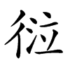 𢔆汉字