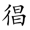 𢔒汉字