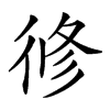 𢔜汉字