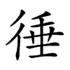 𢔝汉字