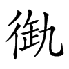 𢔞汉字