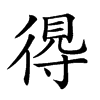 𢔶汉字