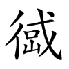 𢔹汉字