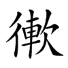 𢕢汉字