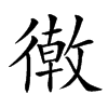 𢕴汉字