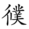 𢖃汉字
