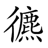 𢖐汉字