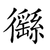 𢖟汉字