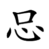 𢗀汉字