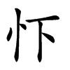 𢗄汉字