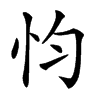 𢗋汉字