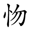 𢗘汉字