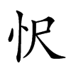 𢗜汉字