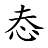 𢗤汉字