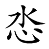 𢗨汉字