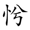 𢗴汉字