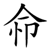 𢘈汉字