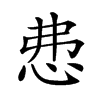 𢘍汉字