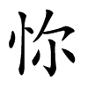 𢘝汉字