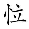𢘮汉字