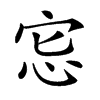 𢘯汉字