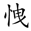 𢘽汉字