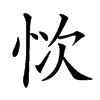 𢙊汉字