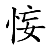 𢙗汉字