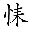 𢙩汉字