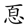 𢙯汉字