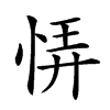 𢙱汉字
