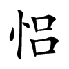 𢙲汉字
