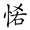 𢙵汉字