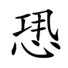 𢙷汉字