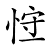 𢚍汉字