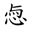 𢚎汉字