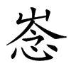 𢚏汉字