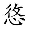 𢚐汉字