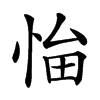 𢚜汉字