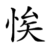 𢚝汉字