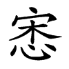 𢚠汉字