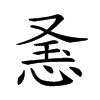 𢚥汉字