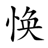 𢚾汉字