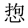𢛑汉字