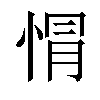 𢛡汉字