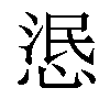 𢛣汉字