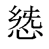 𢛭汉字