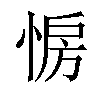 𢛷汉字