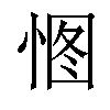 𢛾汉字