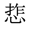 𢜉汉字